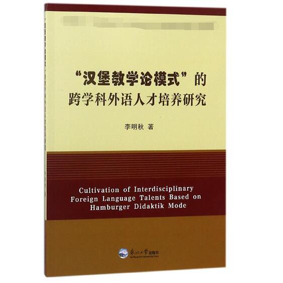 汉堡教学论模式的跨学科外语人才培养研究