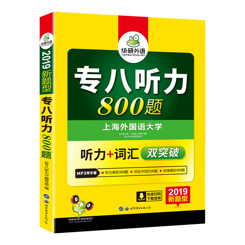 (2019新题型)专八听力800题