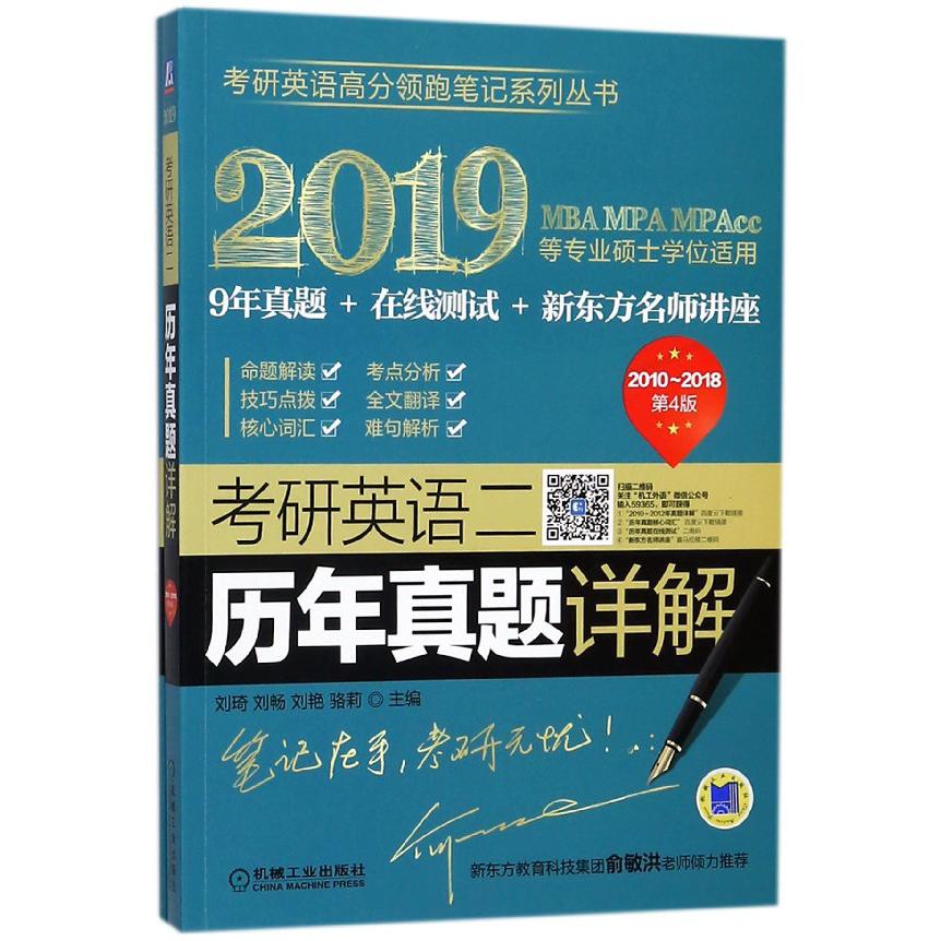 考研英语二历年真题详解(附试卷2019MBA MPA MPAcc等专业硕士学位适用2010-2018第4版)/