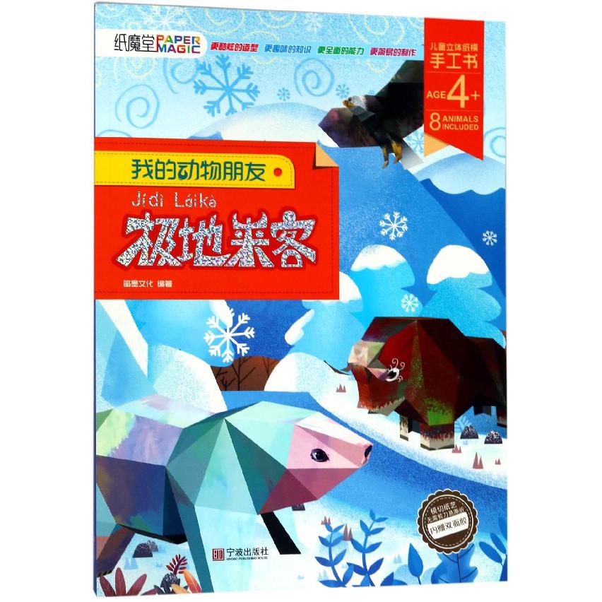 极地来客(AGE4+)/我的动物朋友