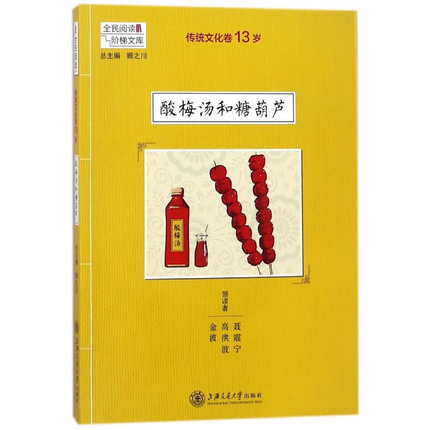 酸梅汤和糖葫芦(传统文化卷13岁)/全民阅读阶梯文库
