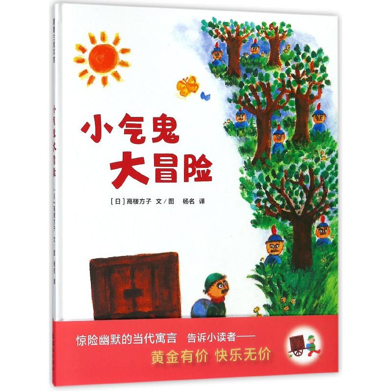 小气鬼大冒险(精)