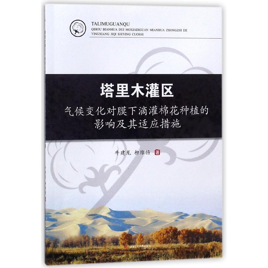 塔里木灌区气候变化对膜下滴灌棉花种植的影响及其适应措施