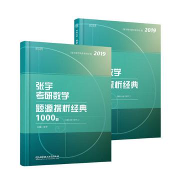张宇考研数学题源探析经典1000题(数学2共2册2019)/张宇数学教育系列丛书