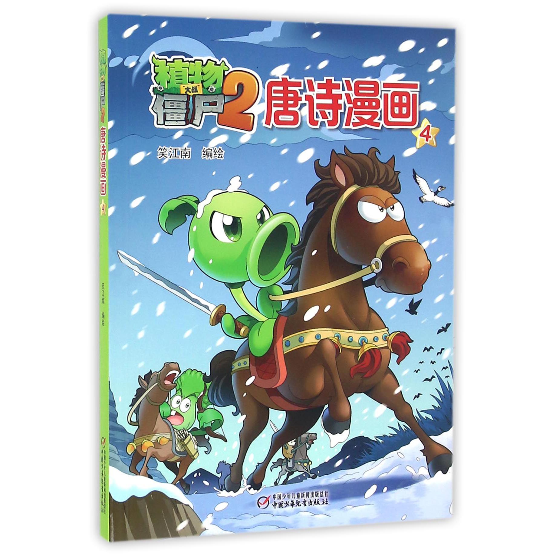 植物大战僵尸(2唐诗漫画4)