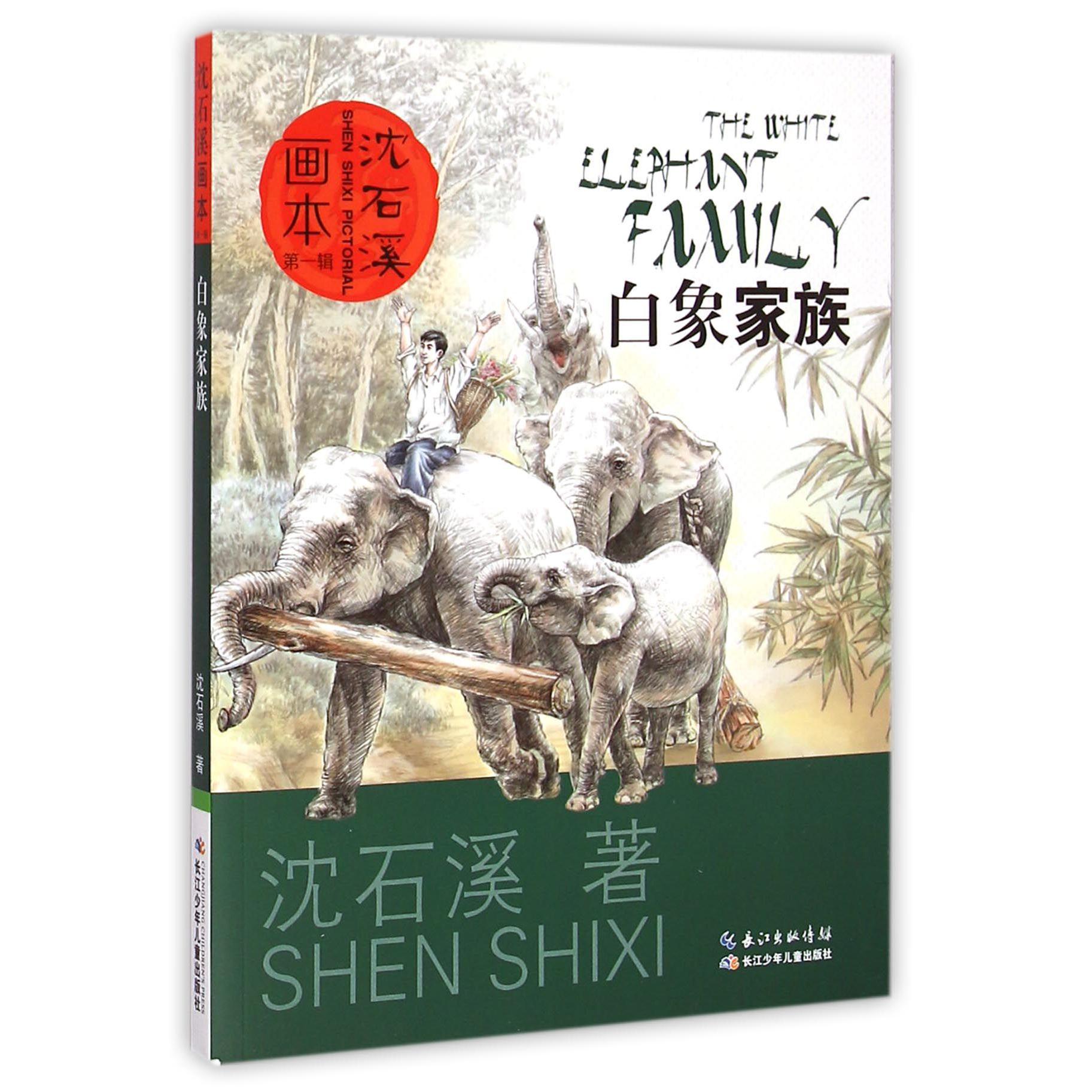 白象家族/沈石溪画本