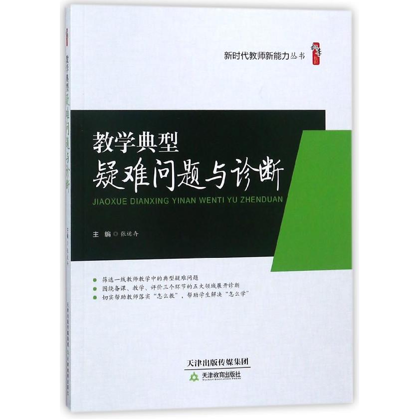 教学典型疑难问题与诊断/新时代教师新能力丛书/桃李书系