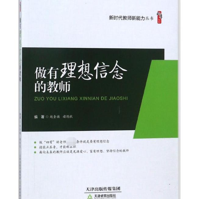 做有理想信念的教师/新时代教师新能力丛书/桃李书系