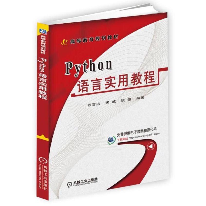 Python语言实用教程(高等教育规划教材)