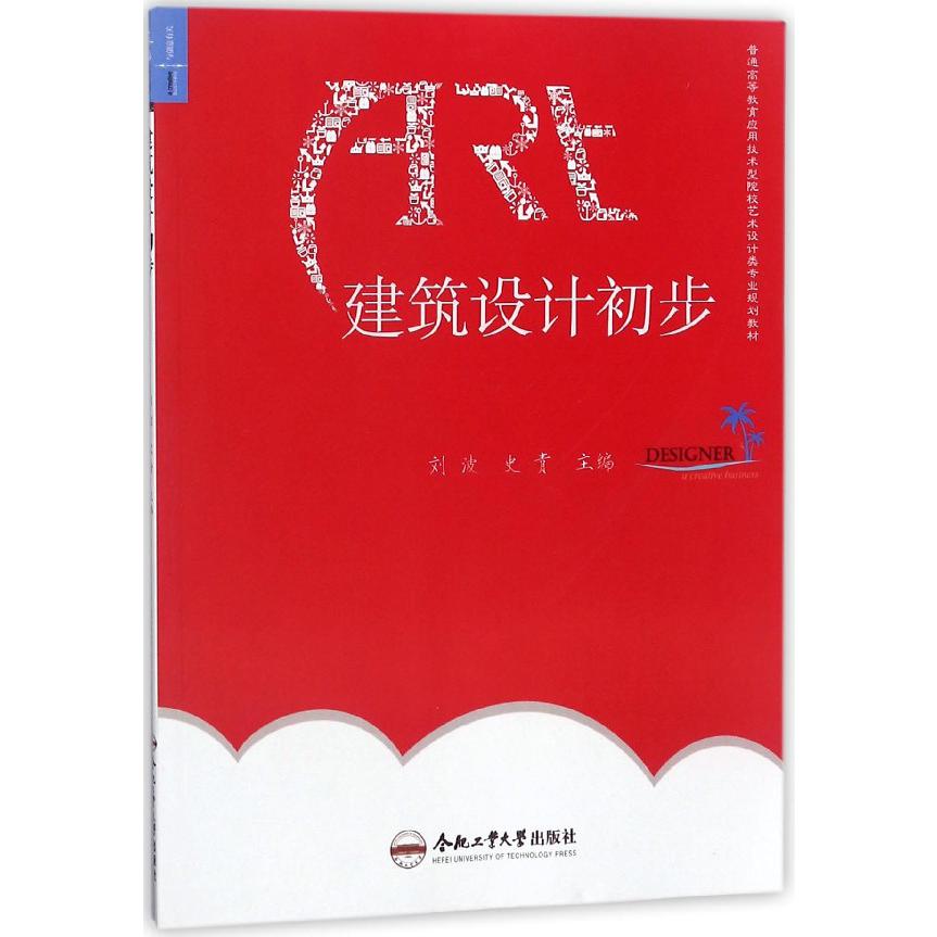 建筑设计初步(普通高等教育应用技术型院校艺术设计类专业规划教材)
