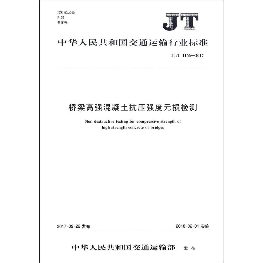 桥梁高强混凝土抗压强度无损检测(JTT1166-2017)/中华人民共和国交通运输行业标准