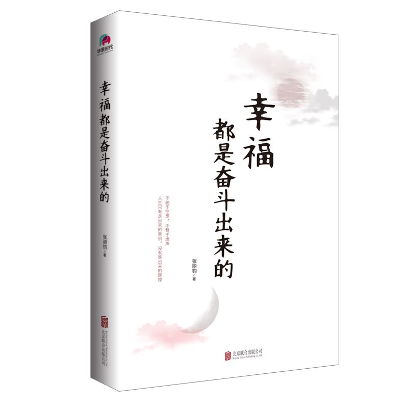 幸福都是奋斗出来的