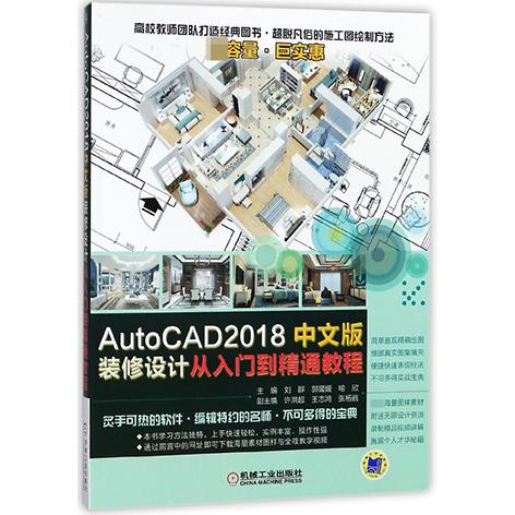 AutoCAD2018中文版装修设计从入门到精通教程