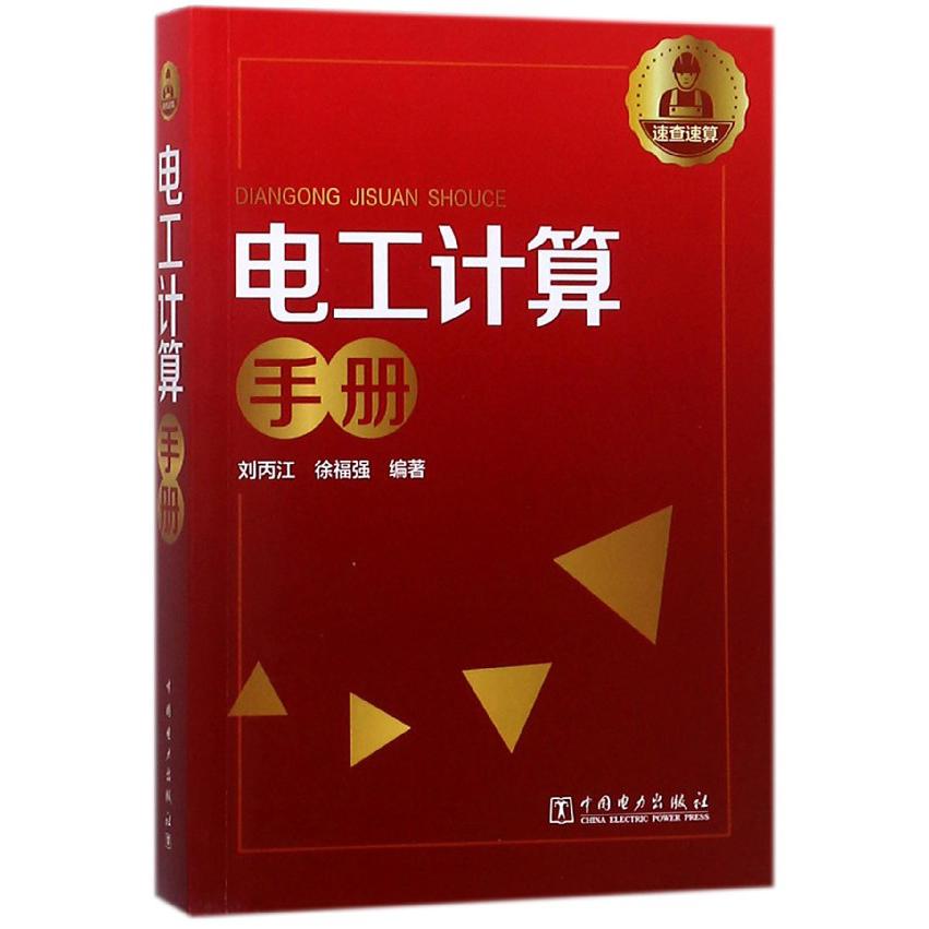 电工计算手册