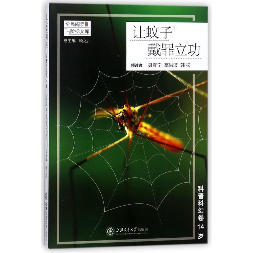 让蚊子戴罪立功(科普科幻卷14岁)/全民阅读阶梯文库