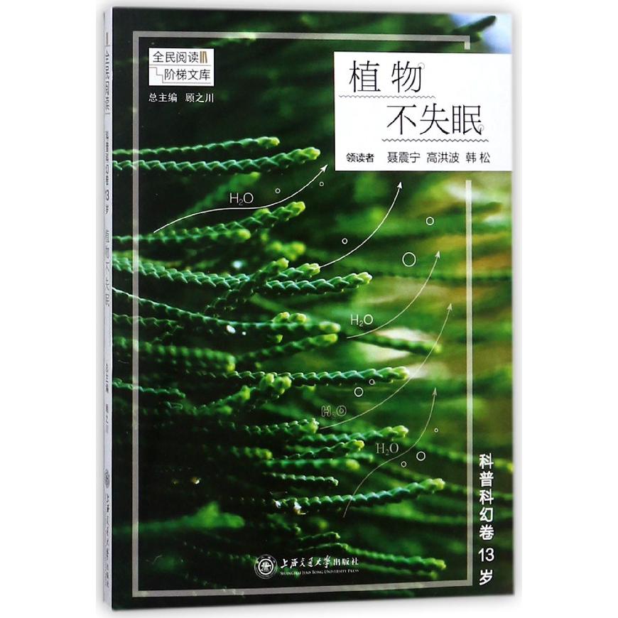 植物不失眠(科普科幻卷13岁)/全民阅读阶梯文库