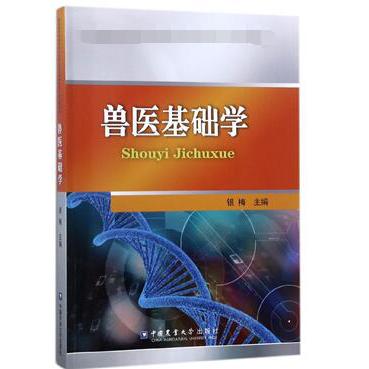 兽医基础学