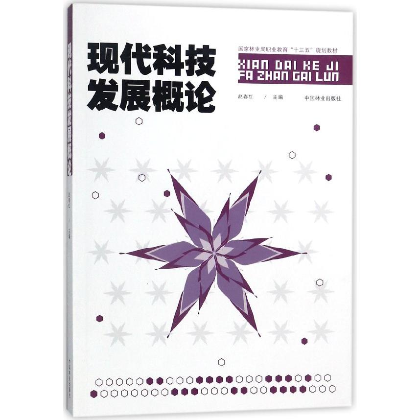 现代科技发展概论(国家林业局职业教育十三五规划教材)