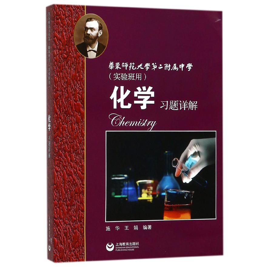 化学习题详解(华东师范大学第二附属中学实验班用)