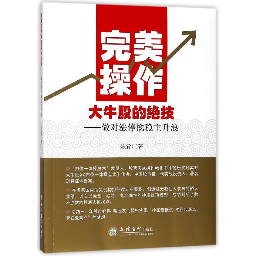 完美操作大牛股的绝技--做对涨停擒稳主升浪