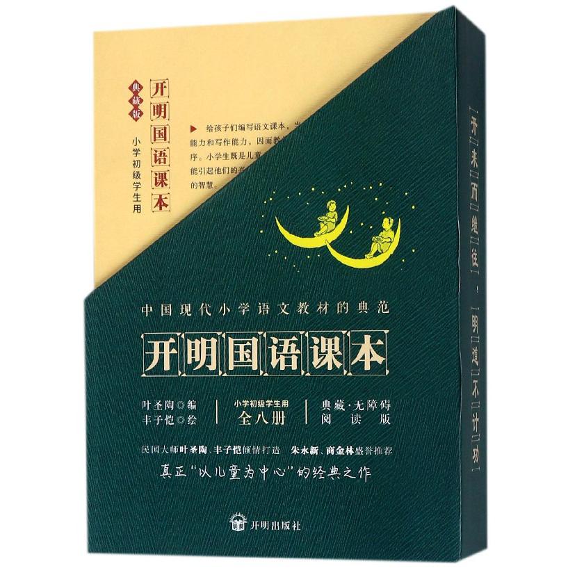 开明国语课本(小学初级学生用典藏无障碍阅读版共4册)(精)