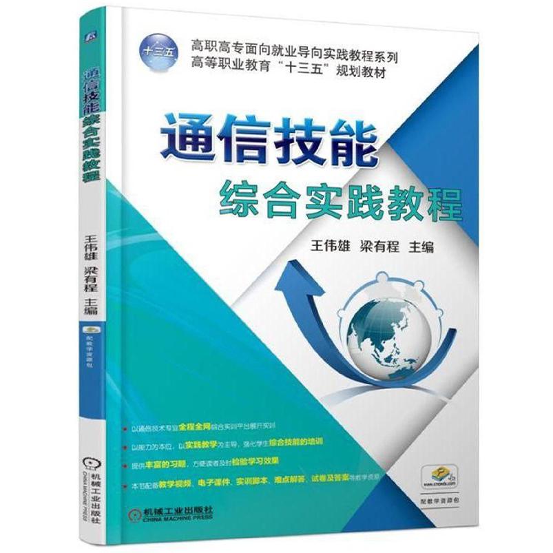 通信技能综合实践教程(高等职业教育十三五规划教材)/高职高专面向就业导向实践教程系 