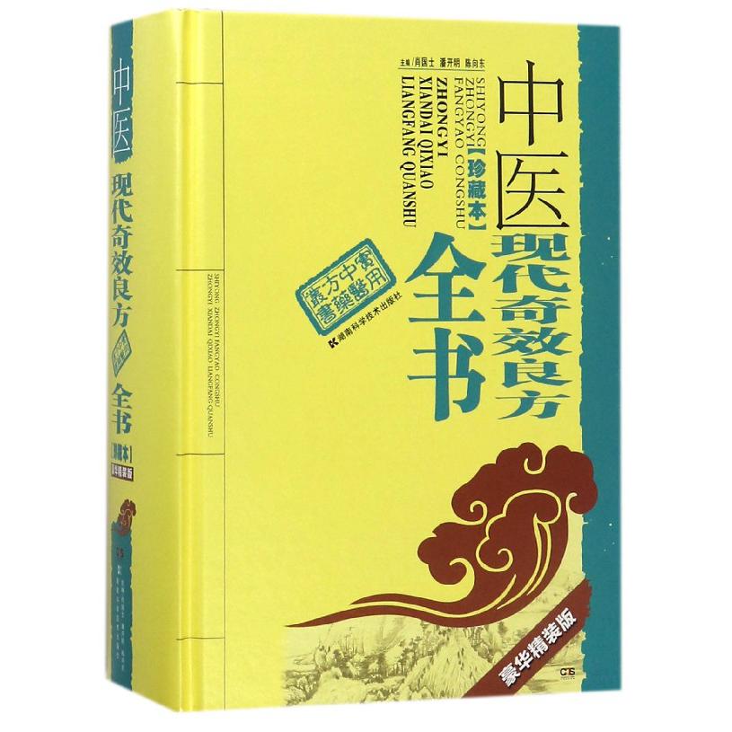 中医现代奇效良方全书(珍藏本豪华精装版)(精)/实用中医方药丛书