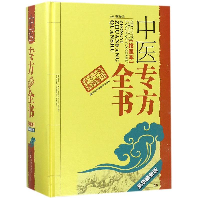 中医专方全书(珍藏本豪华精装版)(精)/实用中医方药丛书