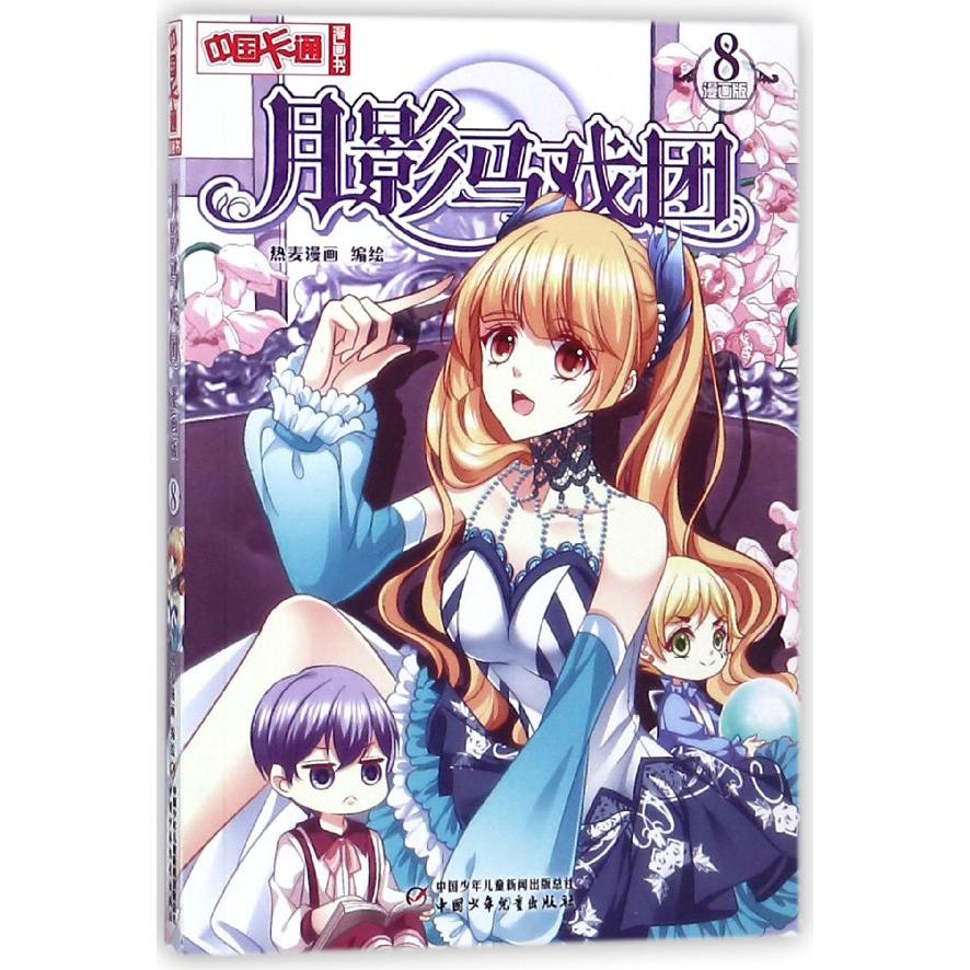 月影马戏团(漫画版8)/中国卡通漫画书