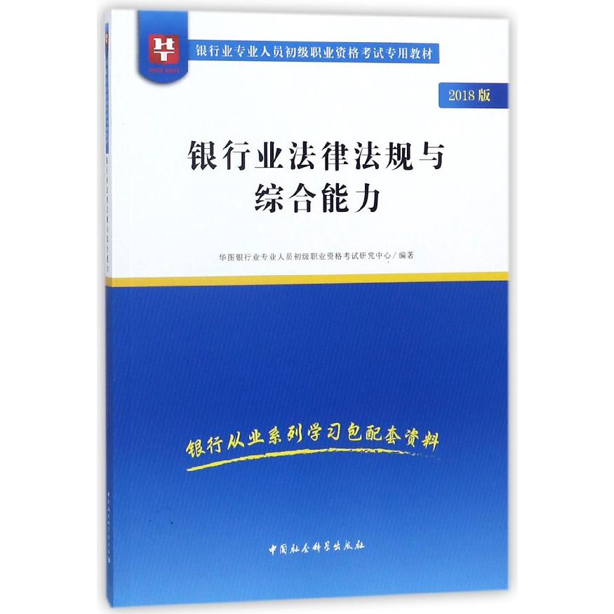 银行业法律法规与综合能力(2018版银行业专业人员初级职业资格考试专用教材)