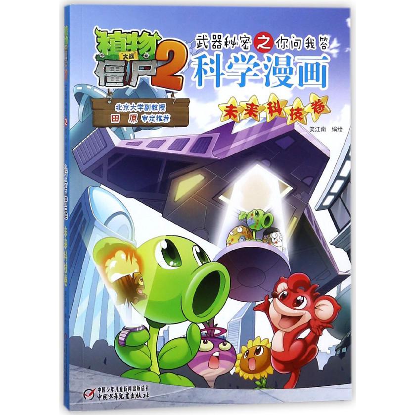 科学漫画(未来科技卷)/植物大战僵尸2之你问我答
