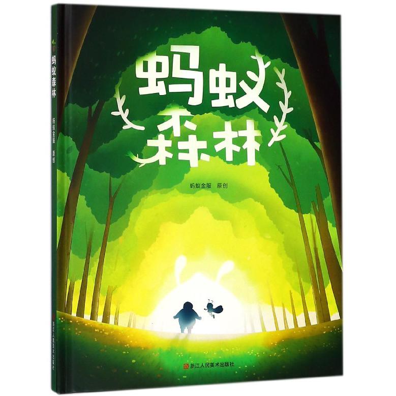 蚂蚁森林(精)
