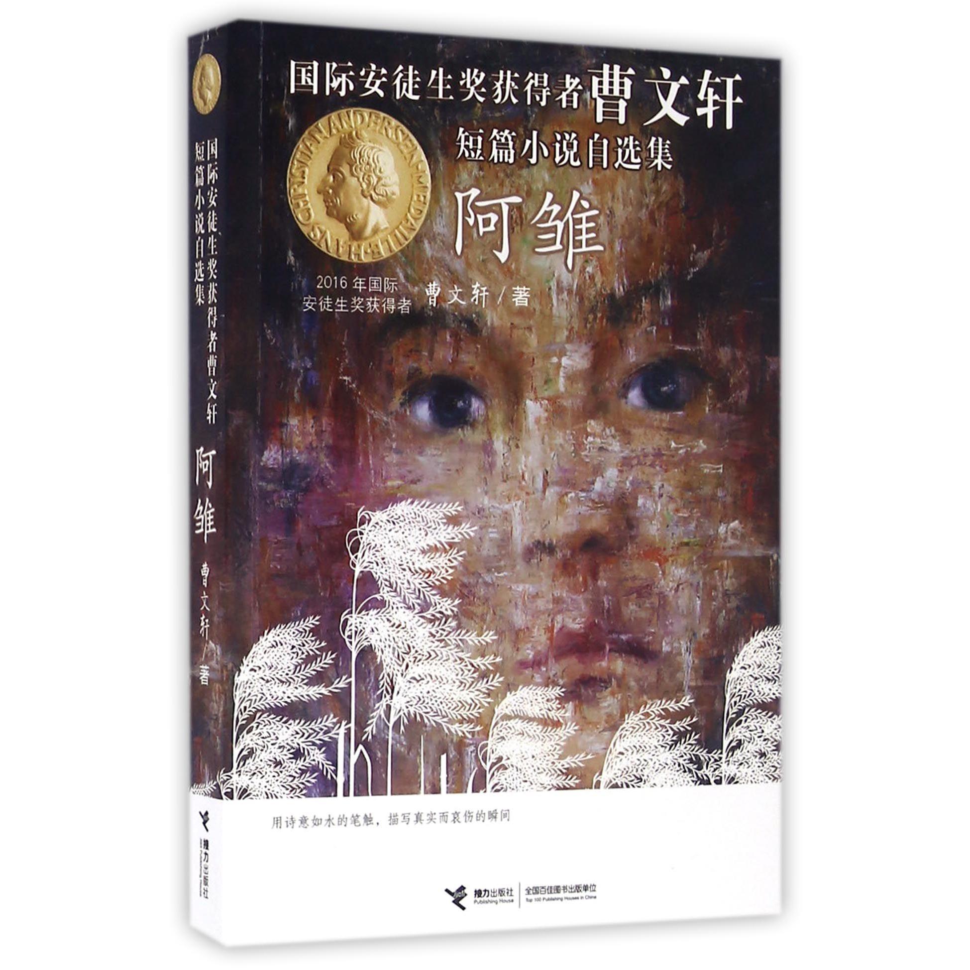 阿雏(国际安徒生奖获得者曹文轩短篇小说自选集)