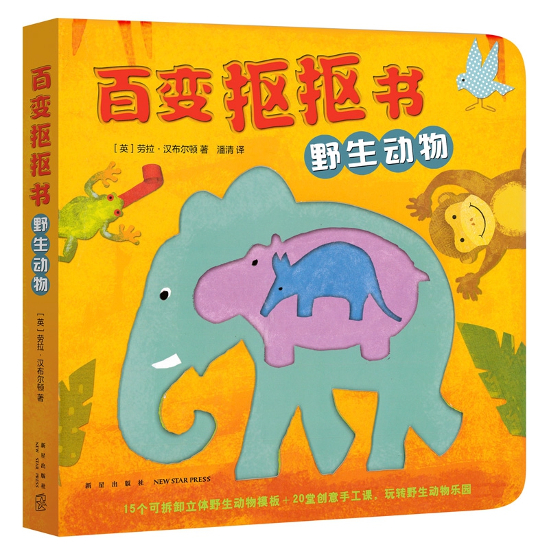 野生动物/百变抠抠书