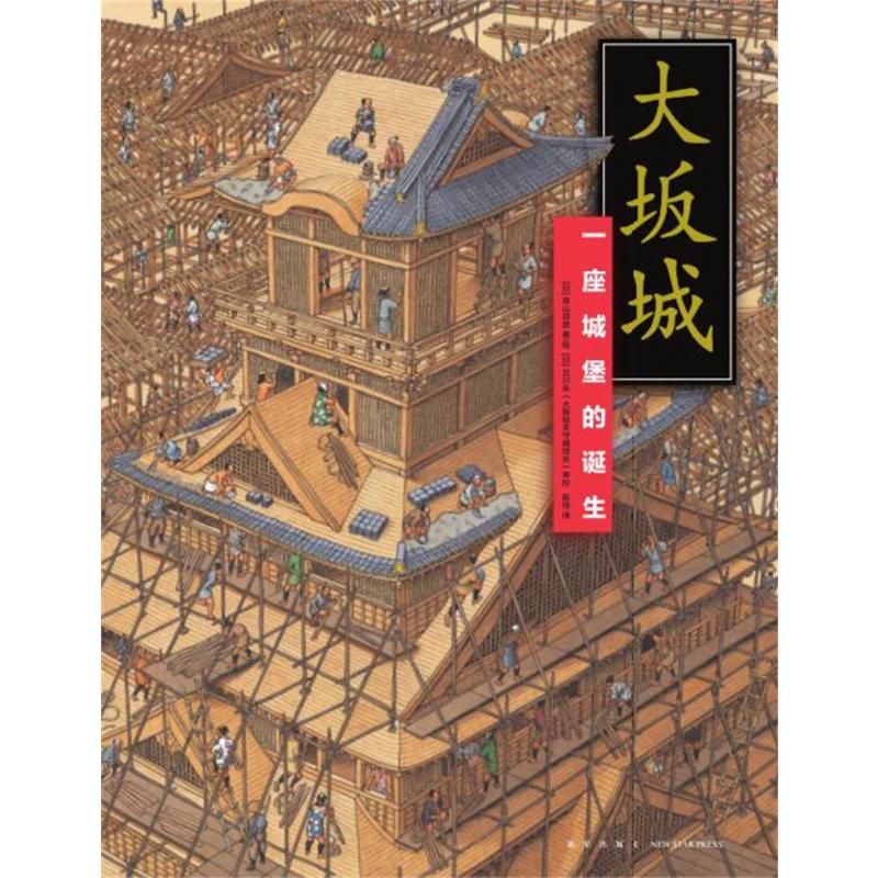 大坂城(一座城堡的诞生)(精)