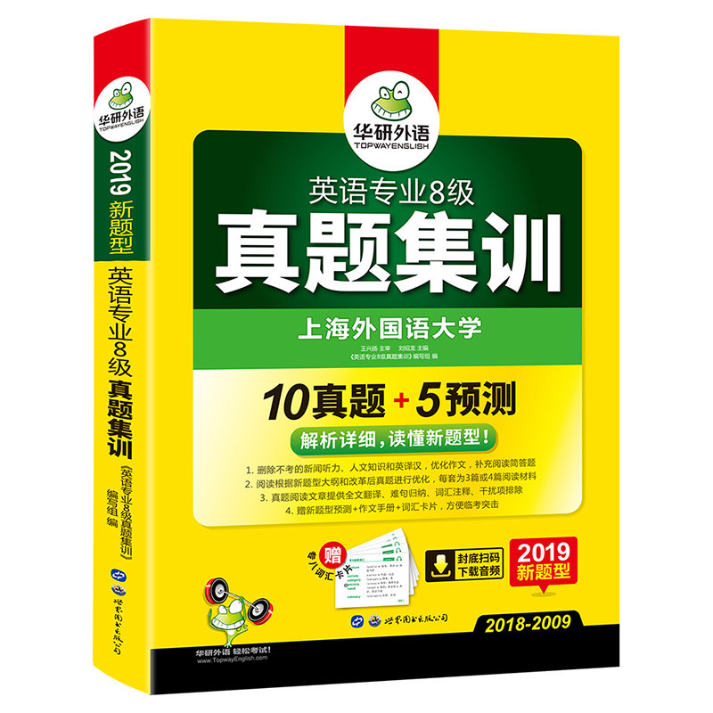 (2019新题型)英语专业八级真题集训