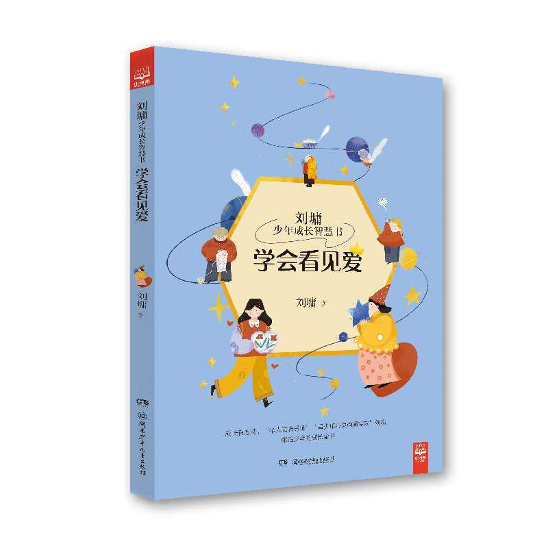 学会看见爱/刘墉少年成长智慧书