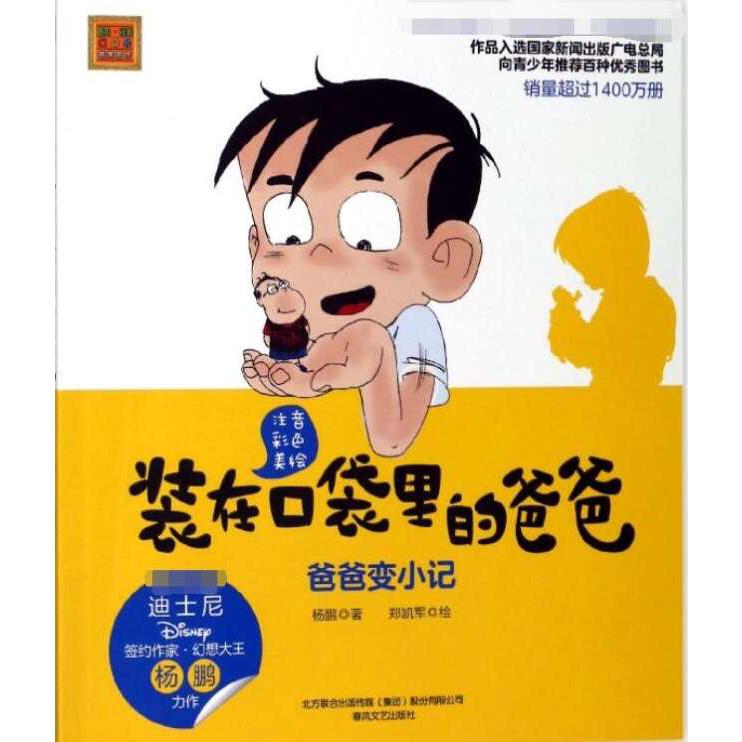 装在口袋里的爸爸(爸爸变小记注音彩色美绘)/春风注音aoe名家名作