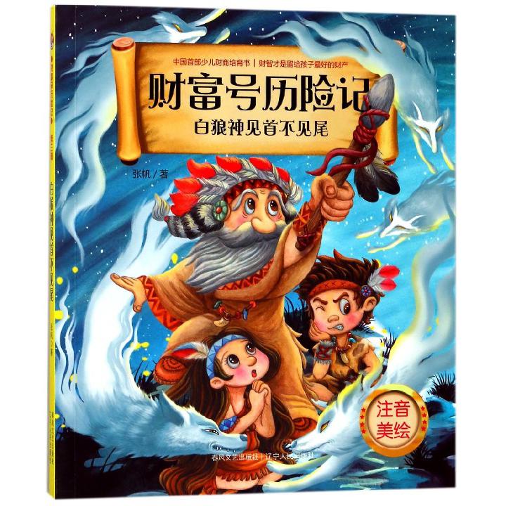 白狼神见首不见尾(注音美绘)/财富号历险记