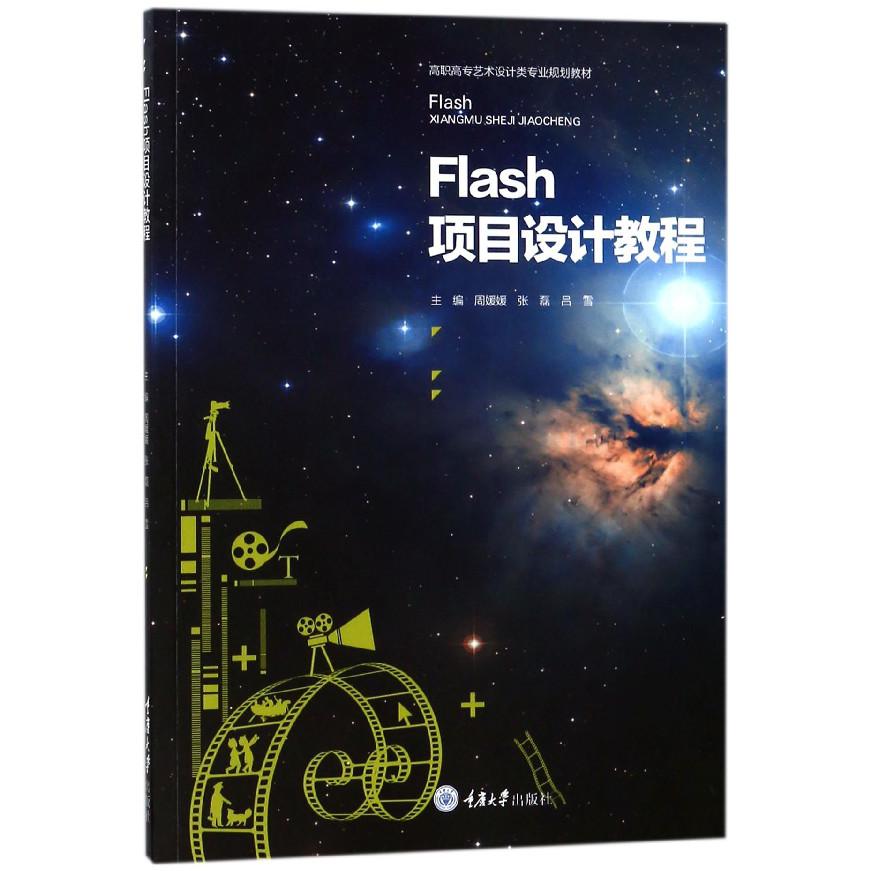 Flash项目设计教程(高职高专艺术设计类专业规划教材)