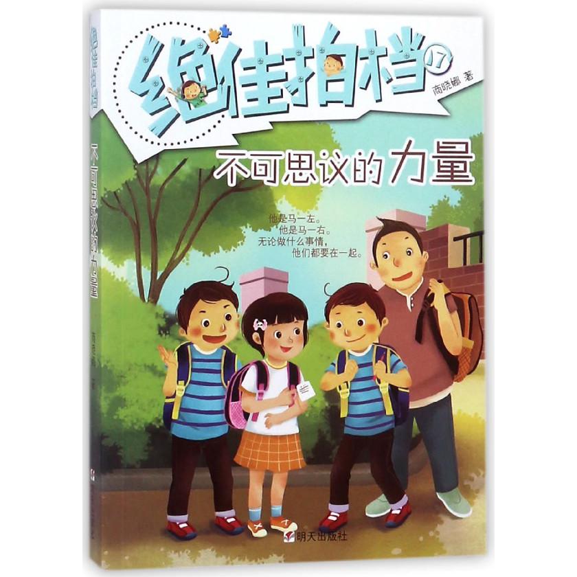 绝佳拍档(17不可思议的力量)