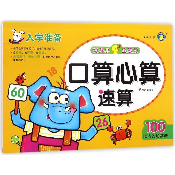 口算心算速算(100以内的加减法)/幼升小全练习