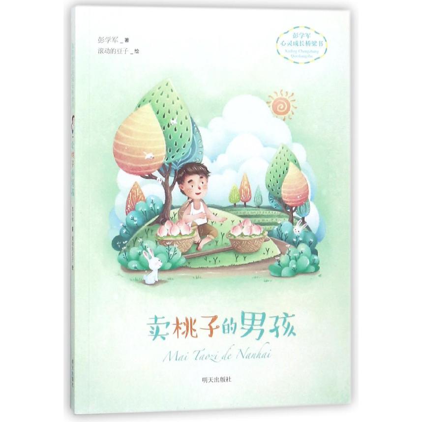卖桃子的男孩/彭学军心灵成长桥梁书