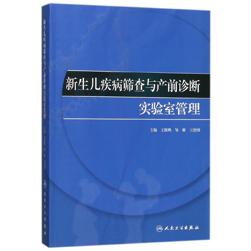 新生儿疾病筛查与产前诊断实验室管理