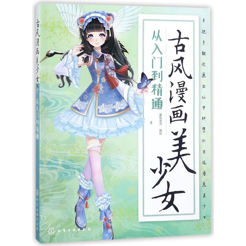 古风漫画美少女(从入门到精通)