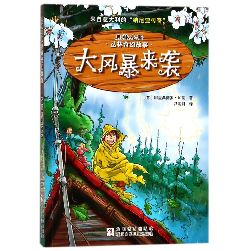 大风暴来袭/克林克斯丛林奇幻故事