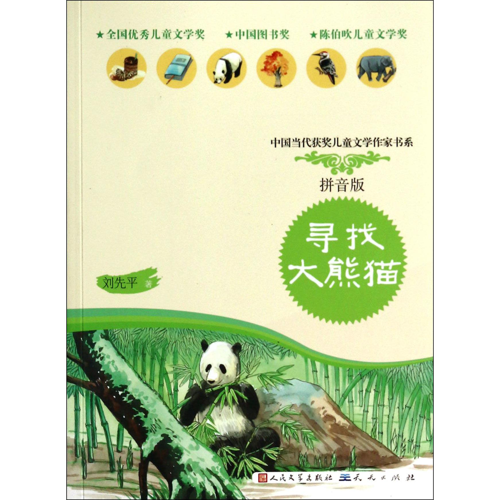 寻找大熊猫(拼音版)/中国当代获奖儿童文学作家书系