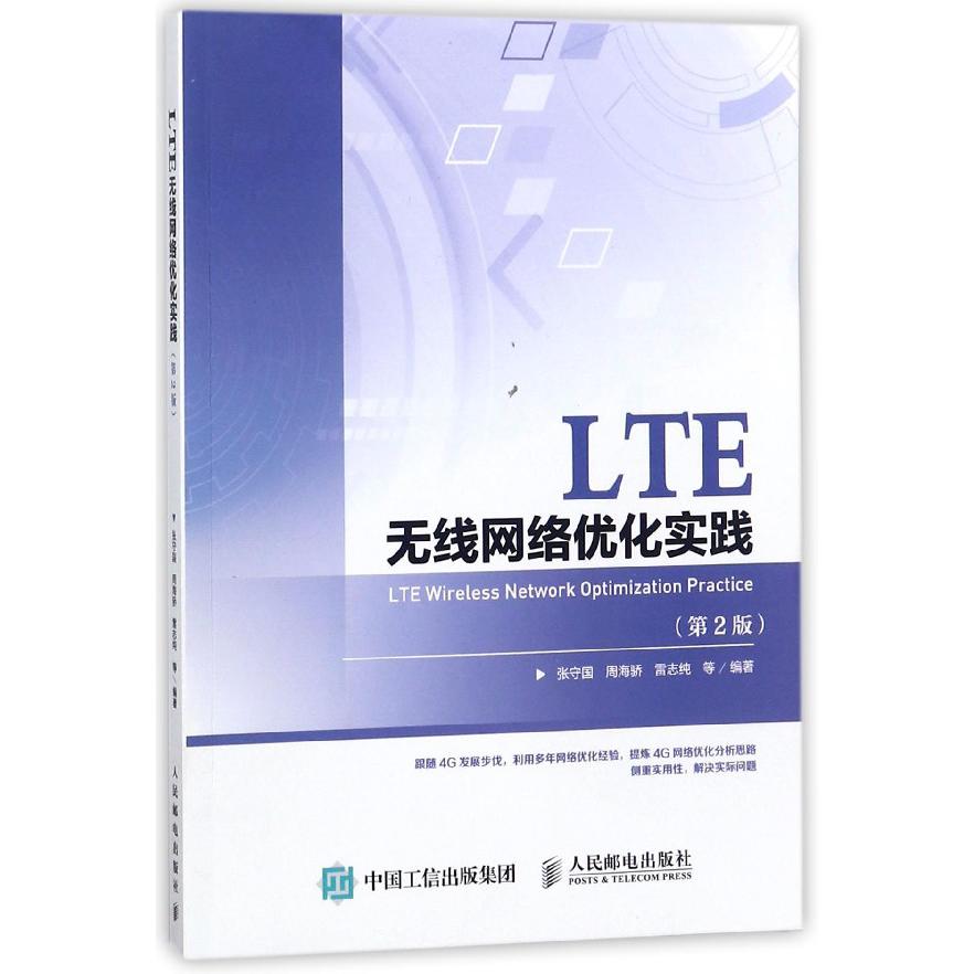 LTE无线网络优化实践(第2版)