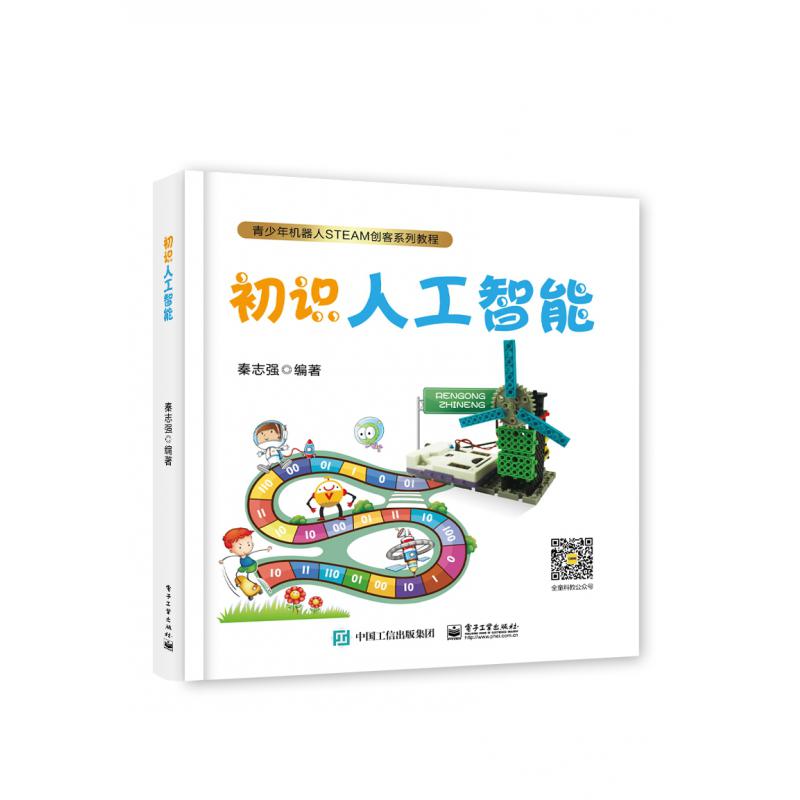 初识人工智能(青少年机器人STEAM创客系列教程)