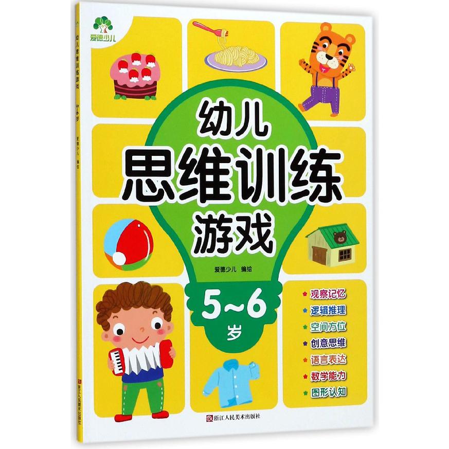 幼儿思维训练游戏(5-6岁)